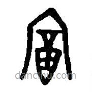 篆刻字典写的篆书富