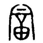 篆刻字典寫的篆書富
