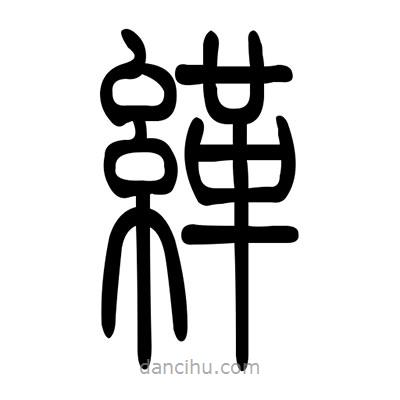 佚名寫的篆書緙