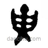 篆刻字典写的篆书寅