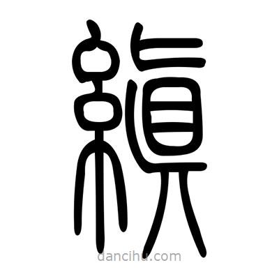 佚名寫的篆書縝