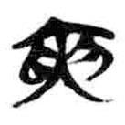 简帛写的篆书寅