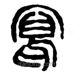 篆刻字典写的篆书写