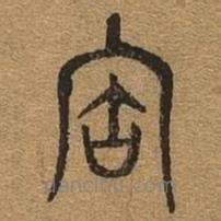 千文六书统要写的篆书宝