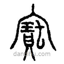 篆刻字典写的篆书宝