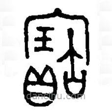 篆刻字典写的篆书宝