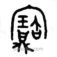 篆刻字典寫的篆書寶