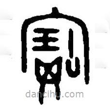 篆刻字典写的篆书宝