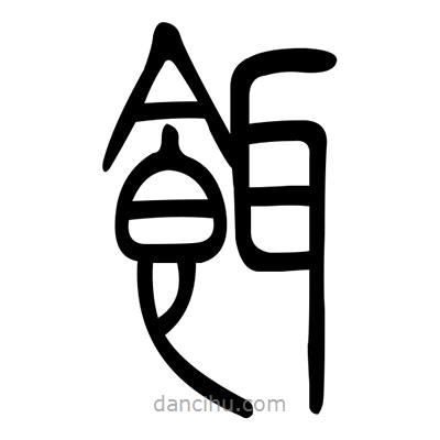 佚名寫的篆書鉺