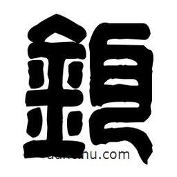 篆刻寫的篆書鉺