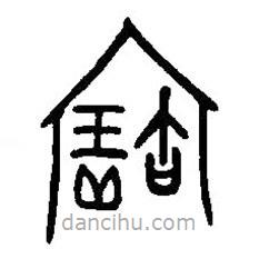 篆刻字典寫的篆書寶