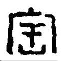 篆刻字典寫的篆書寶