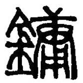 篆刻字典写的篆书鏞