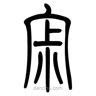 佚名寫的篆書寂