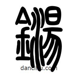 粗篆寫的篆書鐋