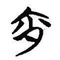 楚系簡帛寫的篆書宵