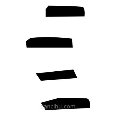 佚名寫的篆書闃