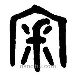 篆刻字典寫的篆書審