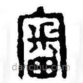 篆刻字典寫的篆書審