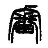 篆刻字典寫的篆書審