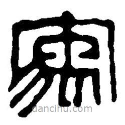 篆刻字典寫的篆書寓