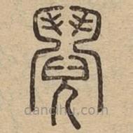 王夫之寫(xiě)的篆書(shū)鬩