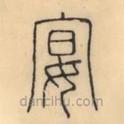 彭玉雯写的篆书宴