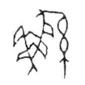 金文写的篆书鯀