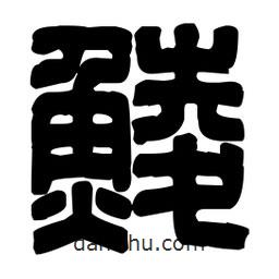 篆刻寫的篆書鯪