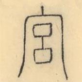 彭玉雯寫的篆書宮