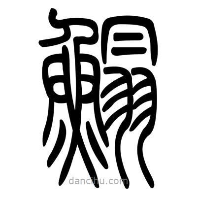 佚名寫的篆書鰨