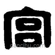 篆刻字典寫的篆書宮
