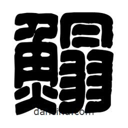 篆刻寫的篆書鰨