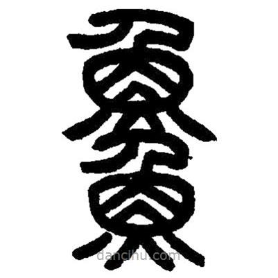 篆刻字典寫的篆書鱅