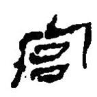 簡(jiǎn)帛寫(xiě)的篆書(shū)宮