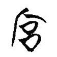 楚系簡(jiǎn)帛寫(xiě)的篆書(shū)宮
