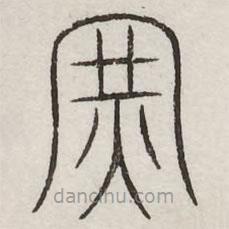 汗简写的篆书军
