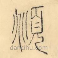 彭玉雯寫(xiě)的篆書(shū)頫