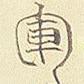 平安三帖寫的篆書軍