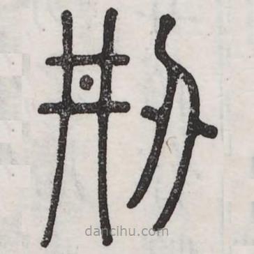 六書正訛寫的篆書刱