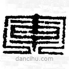 篆刻字典写的篆书军