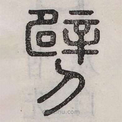六書正訛寫的篆書劈