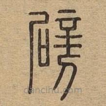 說文廣義寫的篆書劈