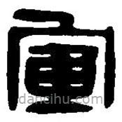 篆刻字典写的篆书军