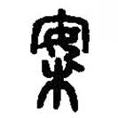 篆刻字典寫(xiě)的篆書(shū)案
