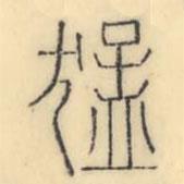 彭玉雯寫的篆書猛
