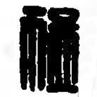 篆刻字典寫的篆書猛