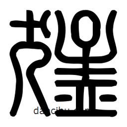 印篆體寫的篆書猛