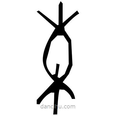 佚名寫的篆書冗