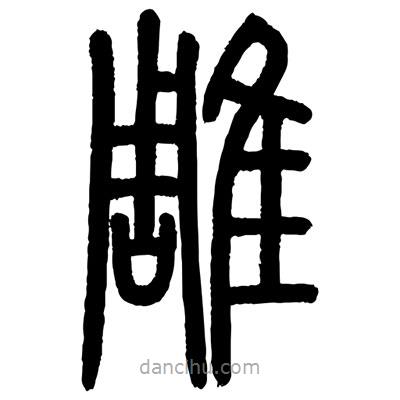 顧建平寫(xiě)的篆書(shū)雕